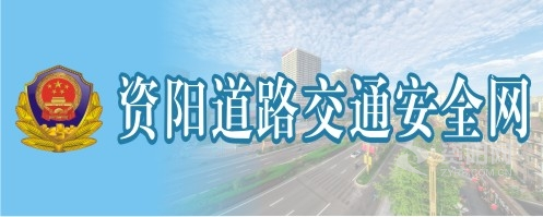 男人插女人逼逼视频网站资阳道路交通安全网